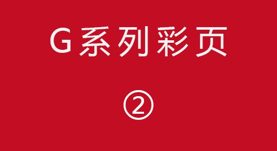 G系列彩页2