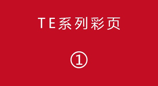 TE系列彩页