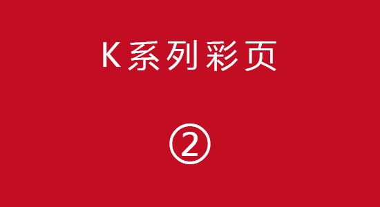 K系列彩页2