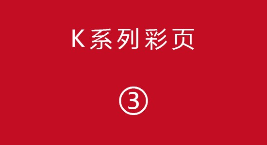 K系列彩页3