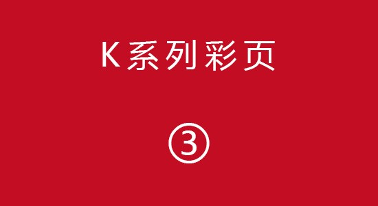 K系列彩页3