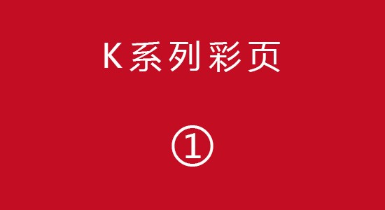 K系列彩页1