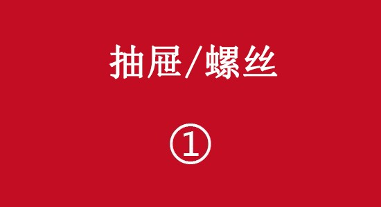 抽屉/并柜件/螺丝彩页