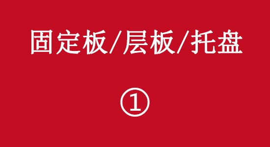 固定板/层板/托盘彩页