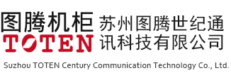 苏州图腾世纪通讯科技有限公司